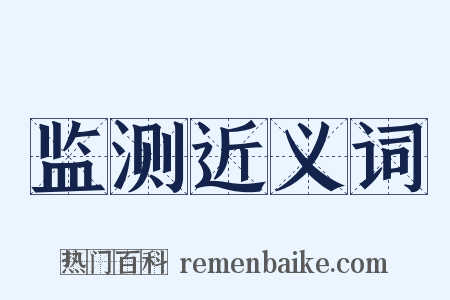 监测近义词是什么意思的图片